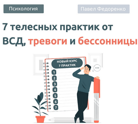 [Павел Федоренко] 7 Телесных практик от тревоги 2._0.png